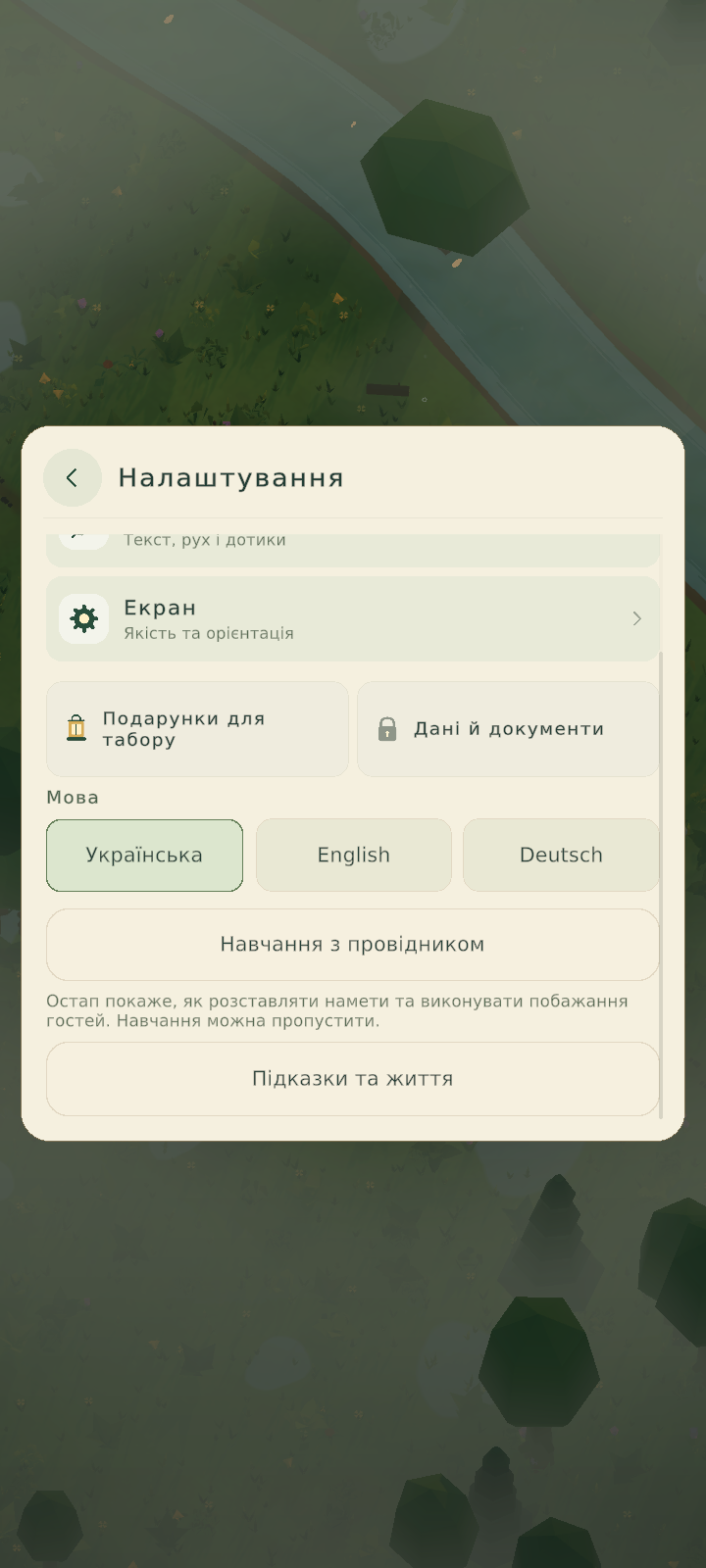 Налаштування в галявині: справжній український інтерфейс гри